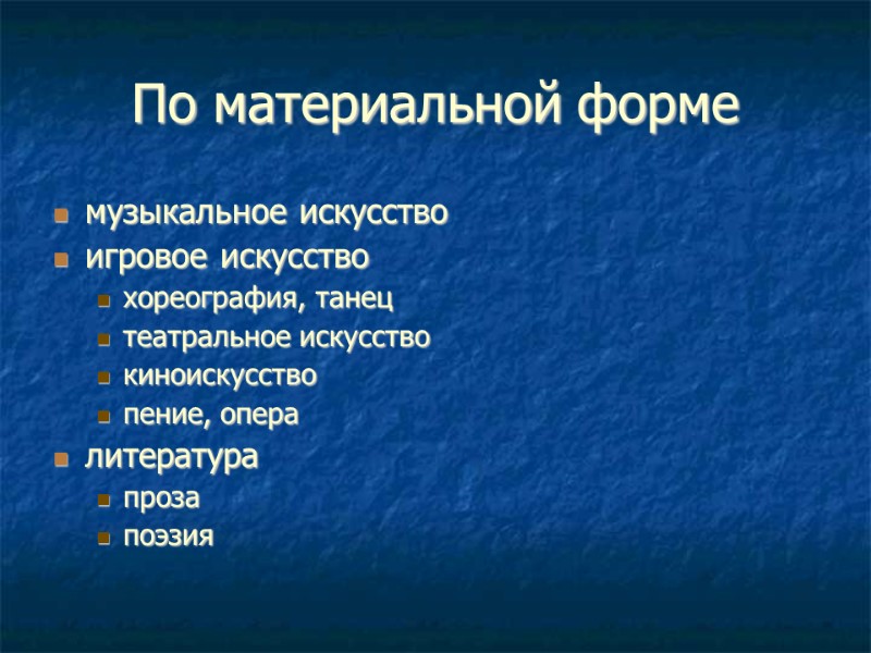 По материальной форме музыкальное искусство  игровое искусство  хореография, танец  театральное искусство